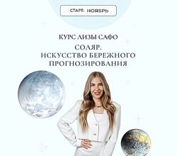 Елизавета Машкауцан Соляр. Искусство бережного прогнозирования Astrosafo