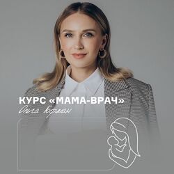 Ольга Гофман Мама врач. Поток 23. Тариф Я сам 2025
