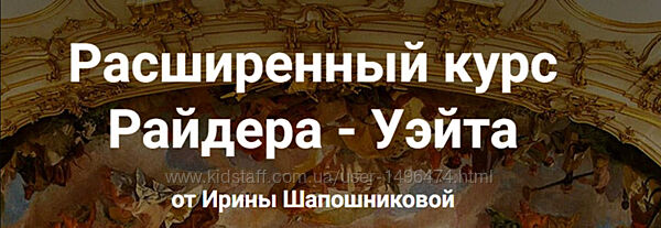 Ирина Шапошникова Расширенный курс Райдера - Уэйта 