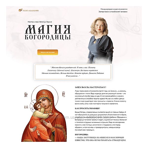 Наталья Гедике Магия Богородицы Neso Akademie