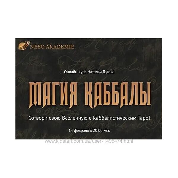 Наталья Гедике Магия Каббалы  Школа Neso Akademie