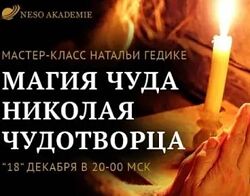 Наталья Гедике Магия Чуда Николая Чудотворца 