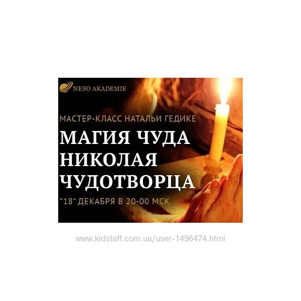 Наталья Гедике Магия Чуда Николая Чудотворца 