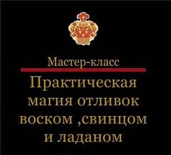 Наталья Гедике Практическая магия отливок воском, свинцом, оловом