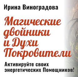 Ирина Виноградова Магические двойники и Духи Покровители 2024