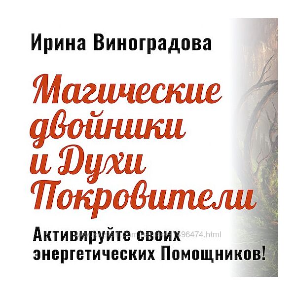 Ирина Виноградова Магические двойники и Духи Покровители 2024
