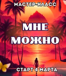 Марина Майская Мне можно