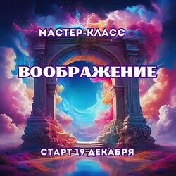 Марина Майская Воображение 2024