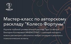 Виктория Котлярова Расклад Колесо Фортуны