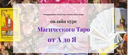Алина Агида Магия Таро от A до Я