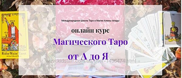 Алина Агида Магия Таро от A до Я