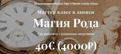 Алина Агида Магия Рода 2024