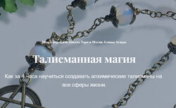 Алина Агида Талисманная магия