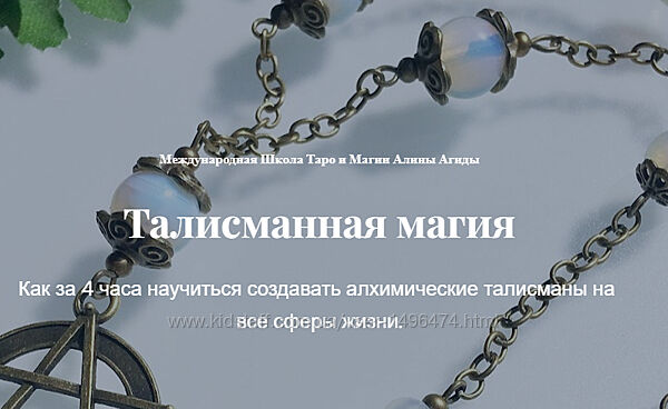 Алина Агида Талисманная магия