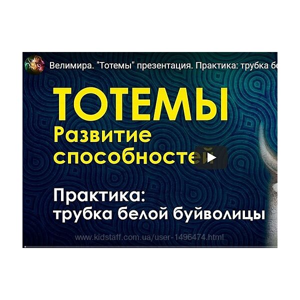 Велимира Тотемы