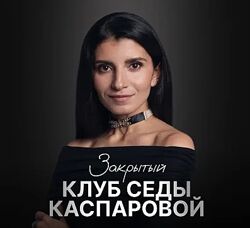 Седа Каспарова 2025 Закрытый клуб Доход инструменты уверенного роста