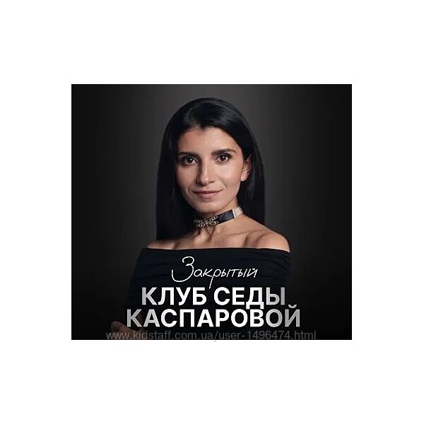 Седа Каспарова 2025 Закрытый клуб Доход инструменты уверенного роста