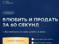 Седа Каспарова Интенсив Влюбить и продать за 60 секунд