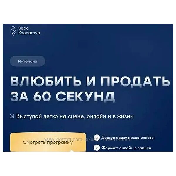 Седа Каспарова Интенсив Влюбить и продать за 60 секунд