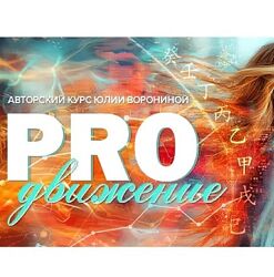 Юлия Воронина Proдвижение 2025
