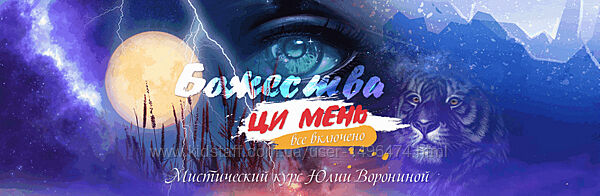 Юлия Воронина Божества Ци Мень. Все включено. Тариф Девять Небес