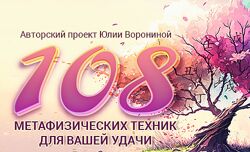 Юлия Воронина 108 метафизических техник для Вашей удачи