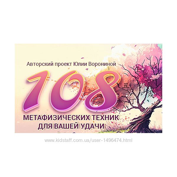 Юлия Воронина 108 метафизических техник для Вашей удачи