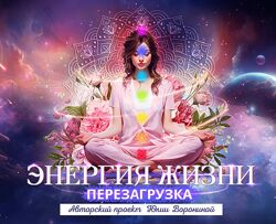 Юлия Воронина Энергия жизни. Перезагрузка. Гуру 2024