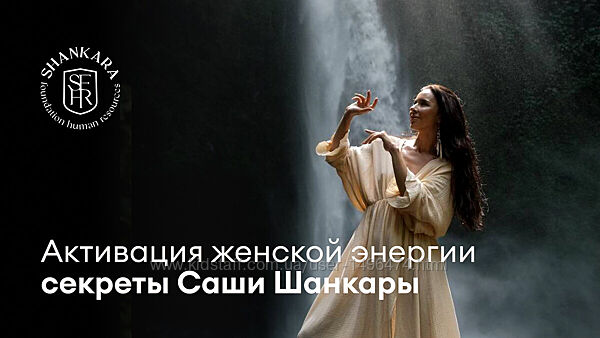 Саша Шанкара Активация женской энергии 2024