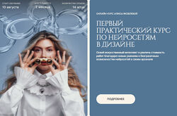 Алиса Яковлева Первый практический курс по нейросетям в дизайне.