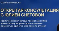 Юлия Снеговая Открытая консультация с Юлией Снеговой Белое Солнце