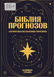 Татьяна Калинина Библия прогнозов
