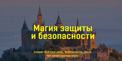 Владимир Николаев Магия защиты и безопасности Аратрон
