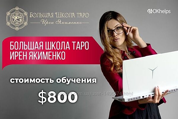 Ирен Якименко Большая Школа Таро 2024