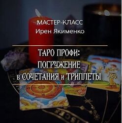 Ирен Якименко Таро Профи Погружение в Сочетания и Триплеты 2024 Пакет Gold