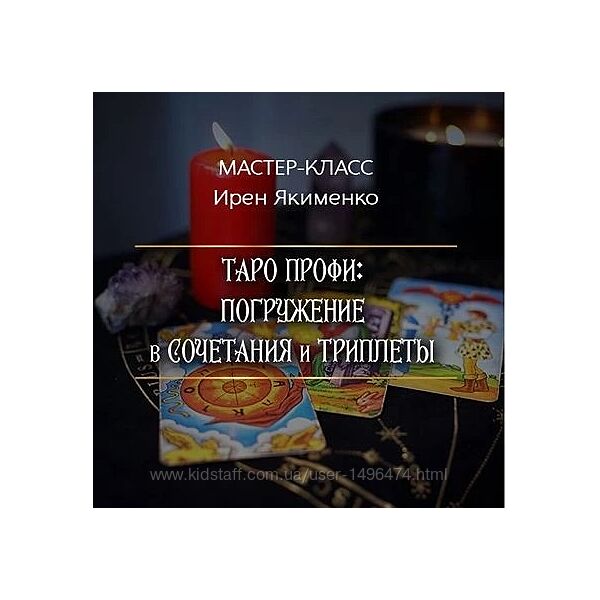 Ирен Якименко Таро Профи Погружение в Сочетания и Триплеты 2024 Пакет Gold