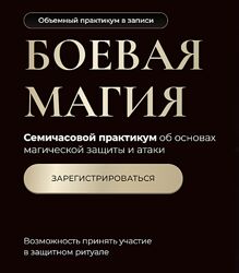 Марьяна Романова Боевая магия Часть 1 Защита 2 Атака Часть 3 Ритуал 2025
