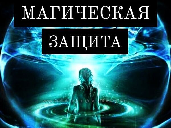 Магические защиты Евгения Першина Белая Ведьма