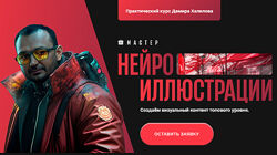 Дамир Халилов Мастер нейроиллюстрации. Тариф Premium 2025