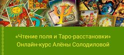 Алёна Солодилова  Чтение поля и Таро-расстановки