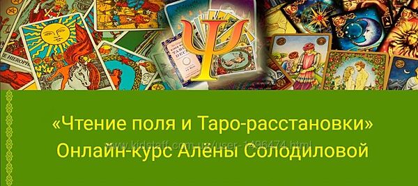 Алёна Солодилова  Чтение поля и Таро-расстановки
