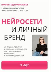 Юлия Родочинская Нейросети и личный бренд. Тариф Личный бренд 2025