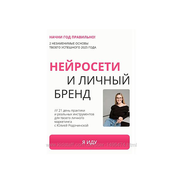Юлия Родочинская Нейросети и личный бренд. Тариф Личный бренд 2025