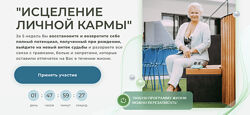 Виктория Круть Исцеление личной кармы 2024