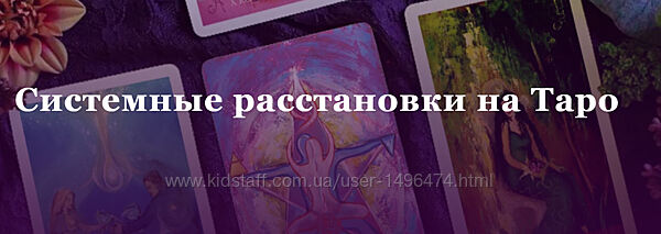 Иван Макх, Светлана Таурте Системные расстановки на Таро 2023 Аратрон