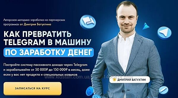 Дмитрий Батухтин Как превратить Telegram в машину по заработку денег 2025