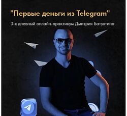 Дмитрий Батухтин Первые деньги из Telegram 2025