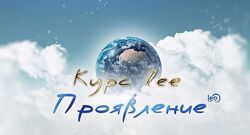 Lee Проявление 2025