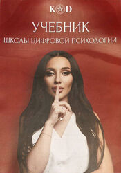 Кристина Егиазарова Учебник по Нумерологии Школы цифровой психологии  Книга