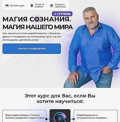 Александр Салогуб Магия Сознания. Магия нашего мира Ступень 2 2024